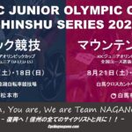 〔告知〕3年連続の県内W開催！「JOCジュニア五輪杯」トラック＆MTB競技が松本市と白馬村で開催。