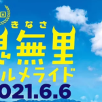 《重要なお知らせ》6月開催予定だった「第2回 鬼無里グルメライド」開催延期のお知らせ。