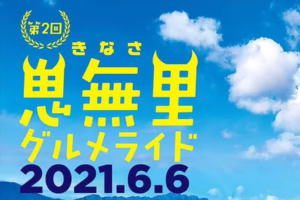 《延期》第2回 鬼無里グルメライド