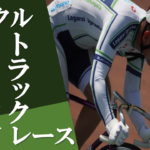 〔告知〕「2021松本サイクルトラックレース」コロナウイルス感染防止に関する重要なお知らせ。