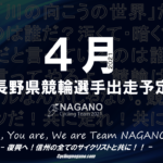 〔頑張れ信州〕2021年4月度 長野県競輪選手出走予定カレンダー＆4月の注目選手紹介。