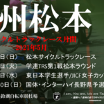 〔ニュース〕「第60回東日本学生選手権」の松本市開催が緊急決定！5月の信州はトラック競技月間に…