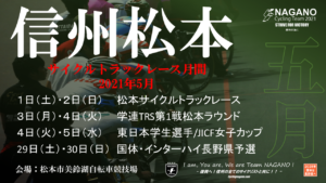 第60回東日本学生トラック選手権 @ 松本市美鈴湖自転車競技場
