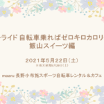 〔募集中〕今年も開催！「女子ライド 自転車乗ればゼロキロカロリー！飯山スイーツ編」5月開催。