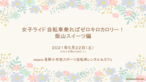 小布施maaru「飯山スイーツライド」 @ 小布施maaru