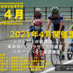 〔告知〕「2021年美鈴湖自転車学校4月」＆「美鈴湖ベロクラブ練習会」合同開催決定。