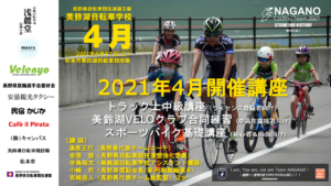 美鈴湖自転車学校2021年4月度 @ 松本市美鈴湖自転車競技場