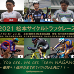 〔頑張れ信州〕「2021 松本サイクルトラックレース」長野県関連出場選手の紹介。