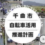 〔ニュース〕４つの基本方針と33の施策を実施・検討へ！千曲市が「千曲市自転車活用推進計画」を改訂