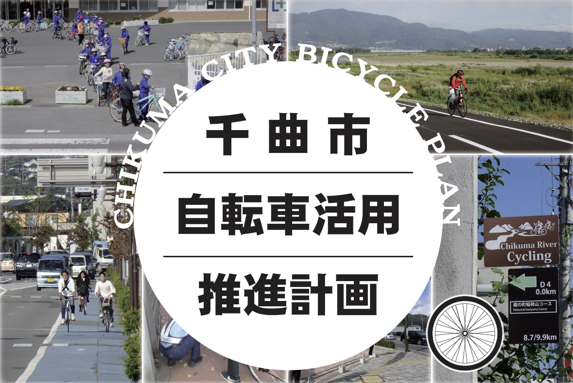 ニュース〕４つの基本方針と33の施策を実施・検討へ！千曲市が「千曲市 