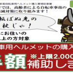 〔ニュース＆エッセイ〕上田市が65歳以上の高齢者を対象に自転車ヘルメットの購入補助を開始。