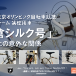 〔特集〕1964年東京五輪日本代表実用車「片倉シルク号」と長野県の意外な関係。