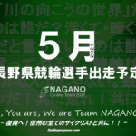 〔頑張れ信州〕2021年5月度 長野県競輪選手出走予定カレンダー＆5月の注目選手紹介。