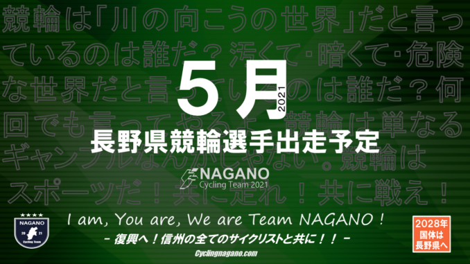 長野県競輪選手5月