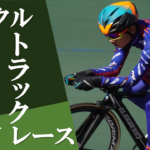 《速報》「2021松本サイクルトラックレース」エントリーリスト発表！長野県からは17名が出場予定！！