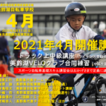 《御礼》2021美鈴湖自転車学校4月度「一般＆Kidsスポーツバイク基礎スキル講座」が定員に達しました。