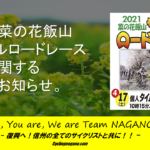 《重要なお知らせ》「2021菜の花飯山サイクルロードレース大会」中止のお知らせ。