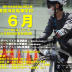 〔告知〕美鈴湖自転車学校６月の「レンタル用ピストバイク」が再度貸出可能となりました！