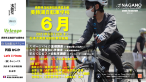 美鈴湖自転車学校6月 @ 松本市美鈴湖自転車競技場