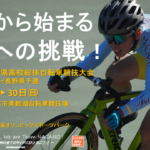 〔告知〕いざ！インターハイへ！「令和3年度長野県高校総体自転車競技」大会概要発表！