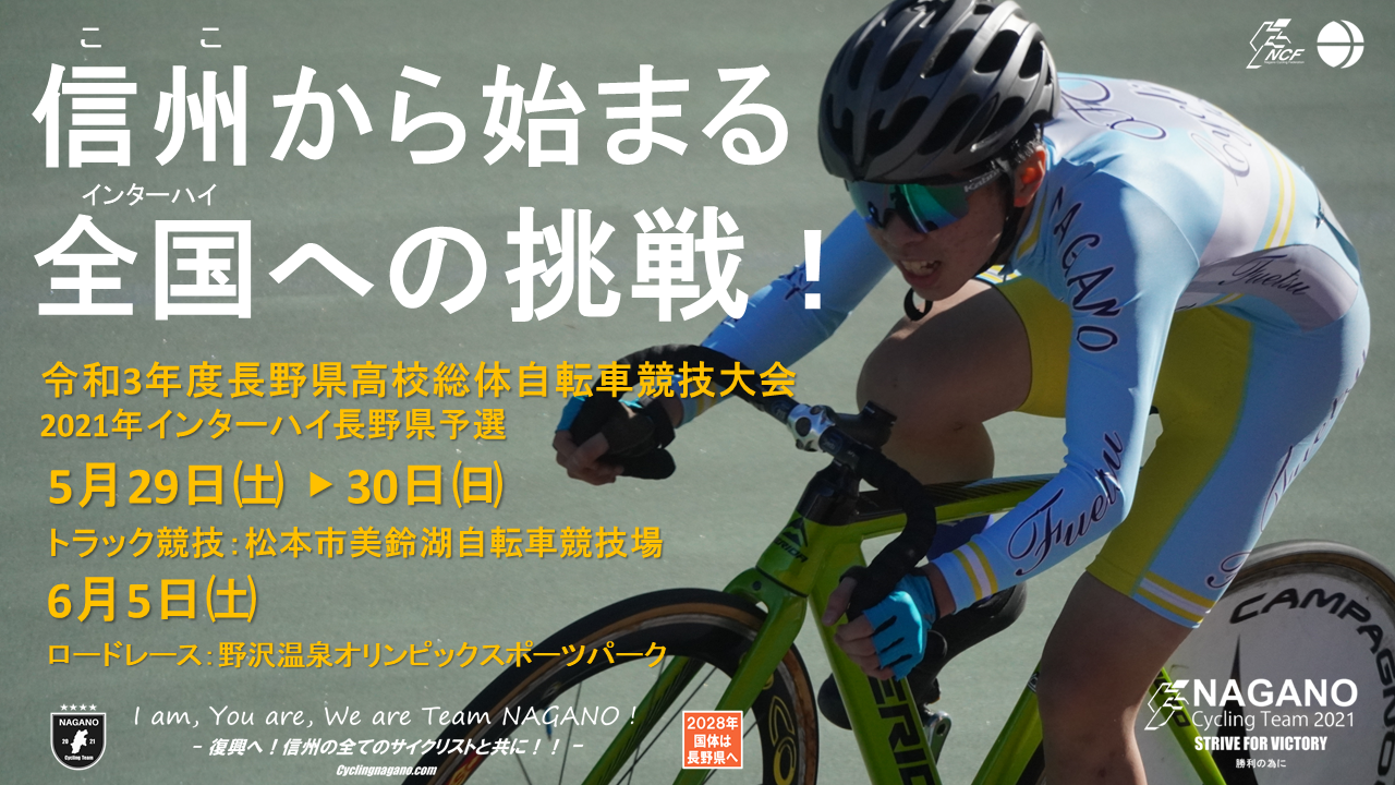 速報 インターハイ長野予選 長野県高校総体ロードレース 小山大登 エクセラン高 が悲願の初優勝