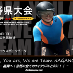 〔告知〕未定となっていた「令和3年 長野県大会ロードレース」6月5日に野沢温泉にて開催決定！