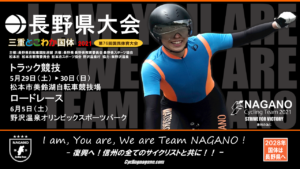 国体・インハイ長野県予選ロードレース @ 野沢温泉オリンピックスポーツパーク