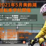 〔告知〕「2021美鈴湖自転車学校5月」ピスト＆ロード初心者講習会5月15日（土）開催決定。