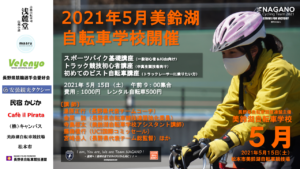 《募集開始》５月美鈴湖自転車学校2021