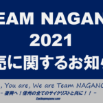 〔告知〕長野県自転車サポーターズTシャツ「Team Nagano 2021」販売遅延のお詫び…