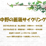 〔告知〕見ごろを迎える「中野の薔薇サイクリング」6月4日・6日に小布施maaruにて開催。