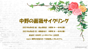 中野の薔薇サイクリング２ @ 小布施maaru
