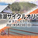 〔告知〕カフェピラータのサイクルロゲイニング「美鈴湖サイクルオリエン」5月23日（日）開催！