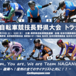 〔プレビュー〕インターハイ・国体長野県予選「2021長野県大会自転車競技トラックレース」大会展望【改訂版】