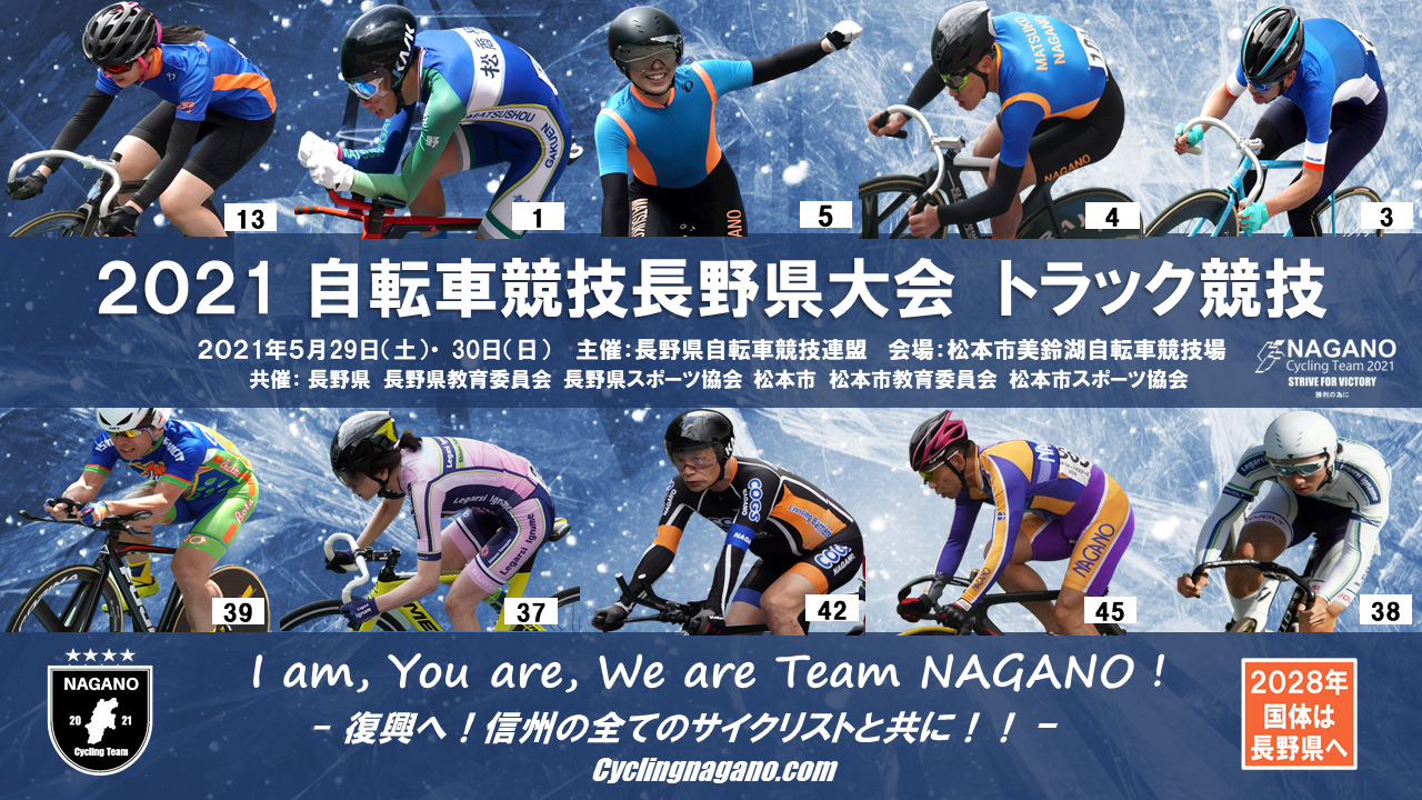 プレビュー インターハイ 国体長野県予選 21長野県大会自転車競技トラックレース 大会展望 改訂版 プレビュー インターハイ 国体長野県予選 21長野県大会自転車競技トラックレース 大会展望 改訂版