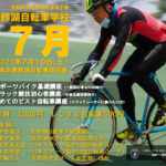 〔告知〕「美鈴湖自転車学校7月」スポーツバイク基礎・初めてのピスト・ピスト初級講座の募集開始。