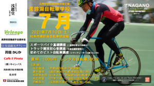 《中止決定》美鈴湖自転車学校7月の部 @ 松本市美鈴湖自転車競技場