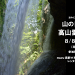 〔告知〕山の日恒例企画「高山雷滝ポタリング」8月8日（日）小布施maaruにて開催。