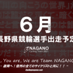 〔頑張れ信州〕2021年６月度 長野県競輪選手出走予定カレンダー＆６月の注目選手紹介。