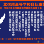 〔ニュース〕インターハイ最終予選「令和3年北信越高校総体自転車競技大会」が松本市で開幕。