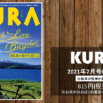 〔告知〕信州を愛する大人の情報誌「KURA」2021年7月号にて長野県内自転車特集。