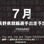 〔頑張れ信州〕2021年7月度 長野県競輪選手出走予定カレンダー＆7月の注目選手紹介。