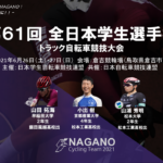 〔頑張れ信州〕「第61回全日本学生選手権トラック自転車競技大会」長野県関連出場予定選手紹介。