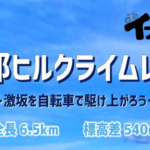 〔ニュース〕初開催「第1回伊那ヒルクライムレース」2021年8月8日（日）開催決定。