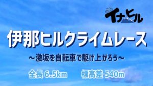 《募集開始》伊那ヒルクライム2021