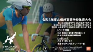 北信越高校総体ロードレース @ 木島平村クロスカントリーコース