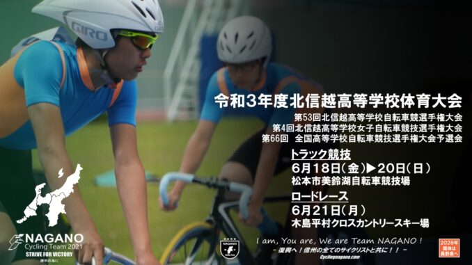 北信越高校総体ロードレース 北信越高校総体ロードレース