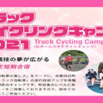 〔告知〕中学生以上の女性限定！「トラックサイクリングキャンプ2021」9月京都にて開催決定。