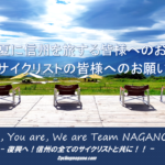 〔告知〕この夏に信州を旅する皆様へ「4連休・夏休み」に向けて長野県からのお願い。