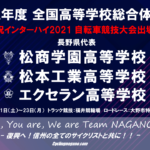 〔頑張れ信州〕2年ぶりのインターハイへ「令和3年度 全国高等学校総合体育大会」自転車競技長野県代表紹介。